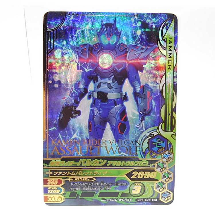 ZB1-025 仮面ライダーバルカンアサルトウルフ（亡） SR