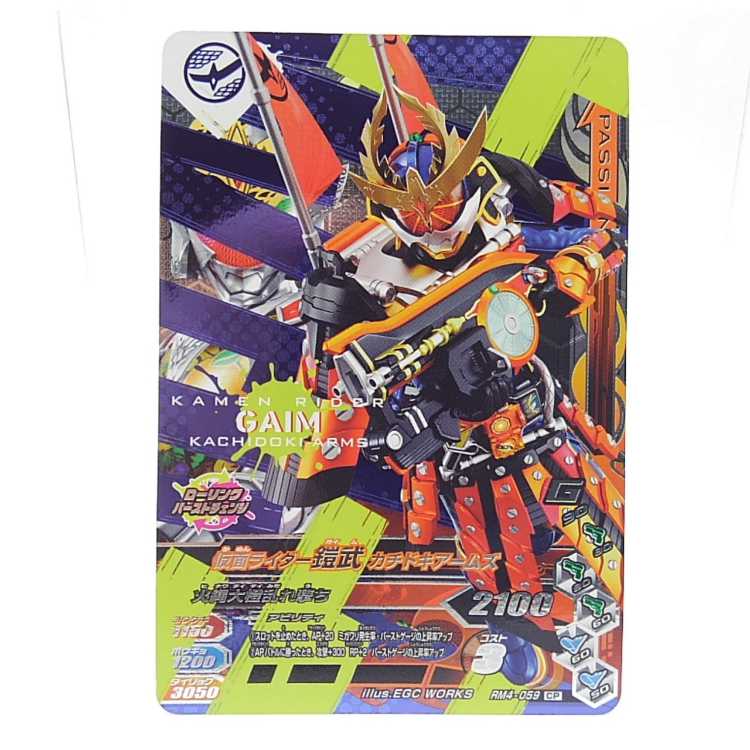 RM4-059 仮面ライダー鎧武 カチドキアームズ CP