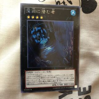 深淵に潜む者 シークレット