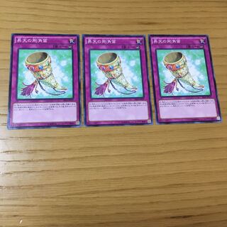 昇天の剛角笛 N 3点セット