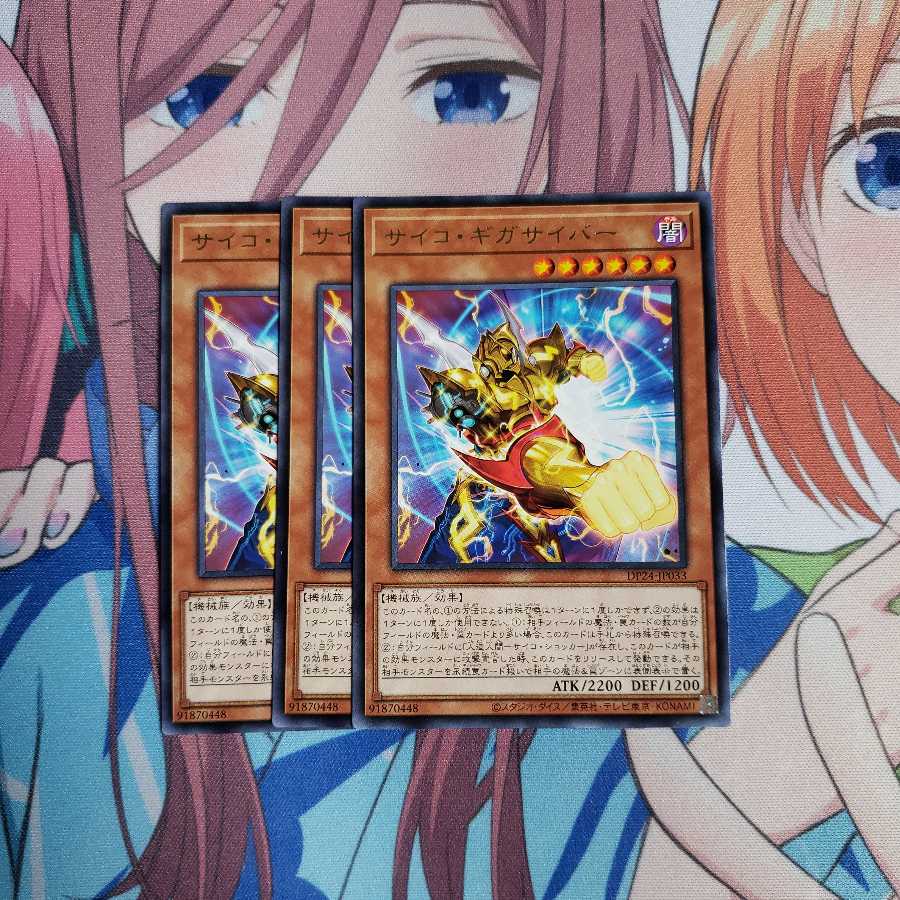 サイコ・ギガサイバー