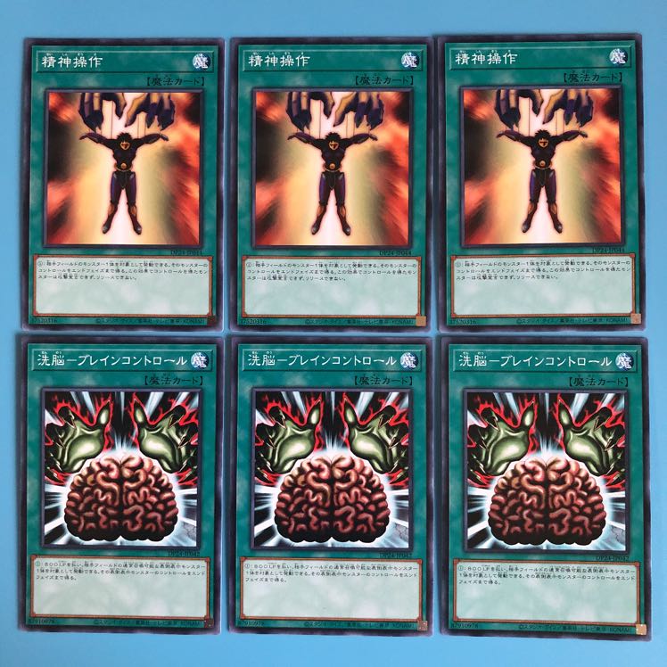 精神操作／洗脳ーブレインコントロール／各3枚【 遊戯王 ・プレイ用】ノーマル