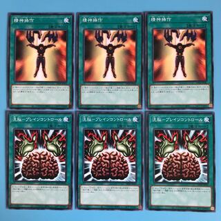 精神操作／洗脳ーブレインコントロール／各3枚【 遊戯王 ・プレイ用】ノーマル
