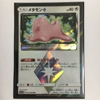 メタモン プリズムスター