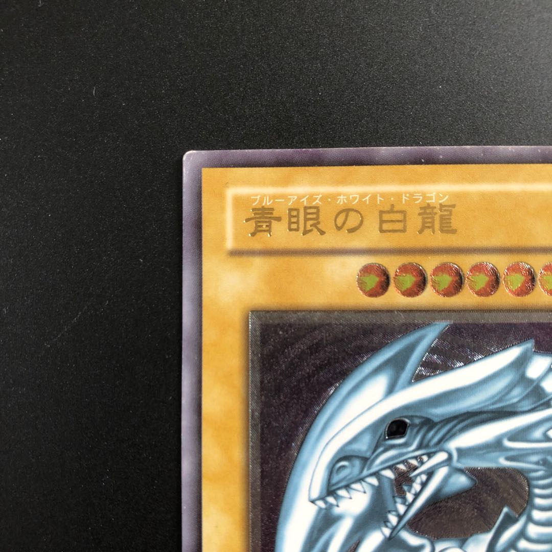ブルーアイズ レリーフ　青眼の白龍　アルティメットレア