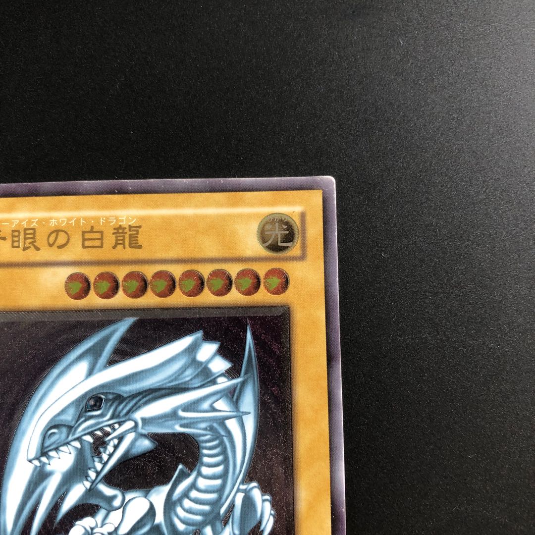 ブルーアイズ レリーフ　青眼の白龍　アルティメットレア