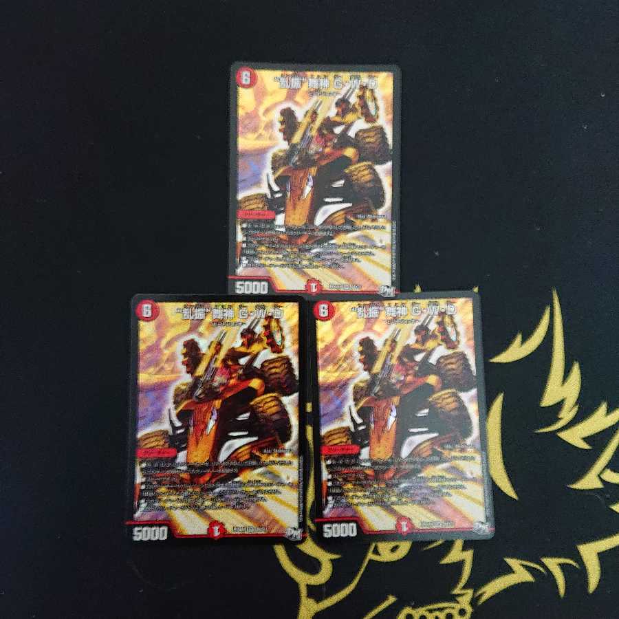 “乱振”舞神 G・W・D