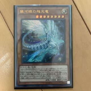 銀河眼の残光竜