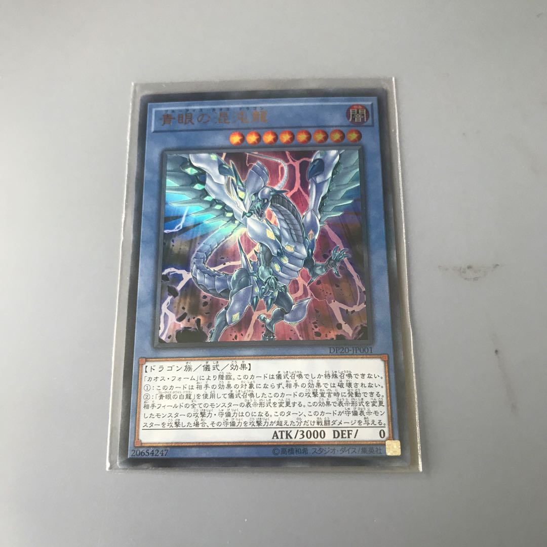 青眼の混沌龍 UR