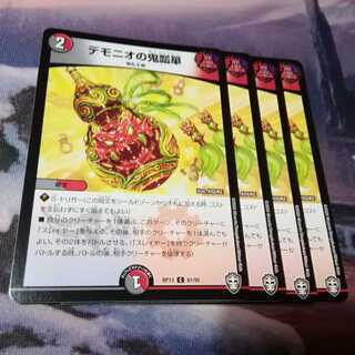 デモニオの鬼瓢箪　４枚　アカマル