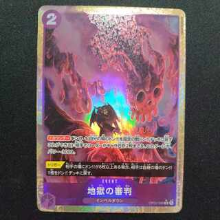 地獄の審判　R(パラレル) OP02-089