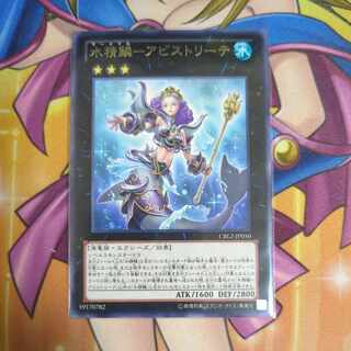 水精鱗-アビストリーテ レア JP050　遊戯王