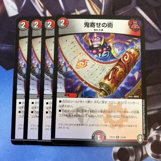 鬼寄せの術 R 4枚セット