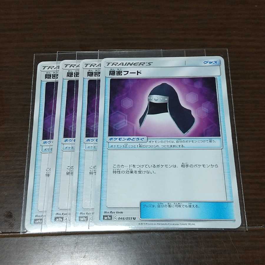 隠密フード 四枚セット