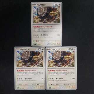 バッフロン U 081/102(3枚セット) 3枚