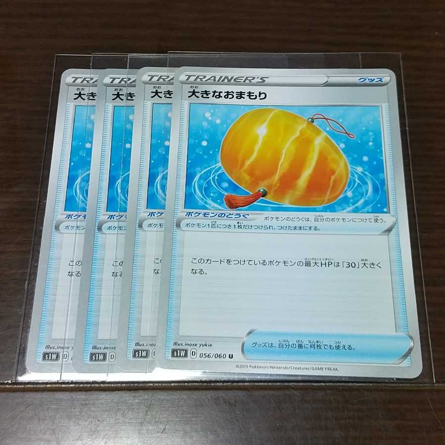 大きなおまもり 四枚セット