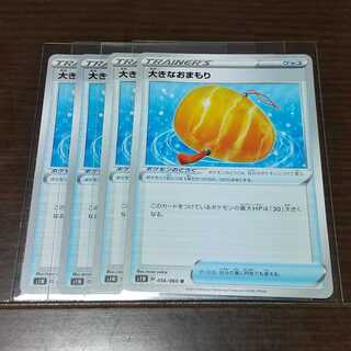 大きなおまもり 四枚セット