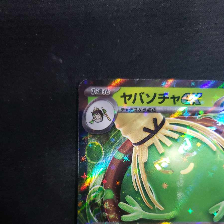 ヤバソチャex RR 009/066