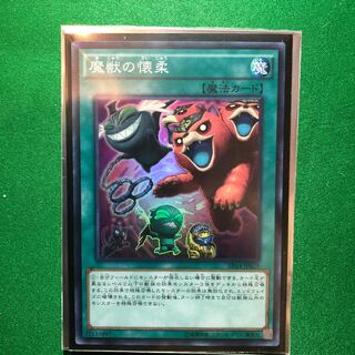 遊戯王　魔獣の懐柔　スーパー　1枚