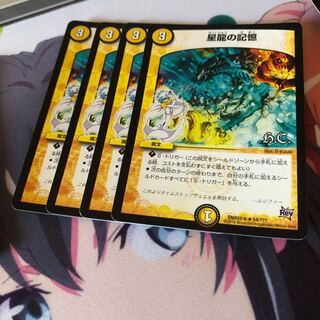 b26 星龍の記憶 4枚