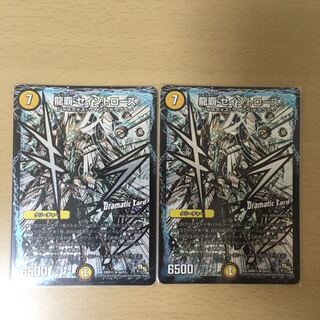 龍覇 セイントローズ(Dramatic Card) 2枚