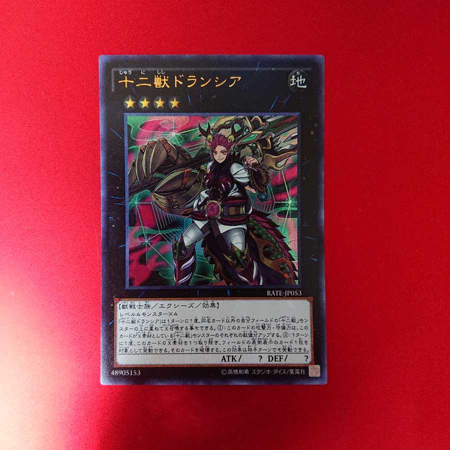 十二獣ドランシア