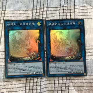 BOOさん専用　破壊剣士の守護絆竜 ショウフク