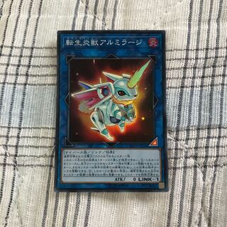 即発送 転生炎獣アルミラージ スーパー1枚 ぽんこつEX①
