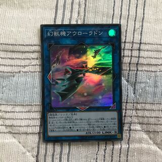 即発送 幻獣機アウローラドン スーパー1枚 ぽんこつEX②
