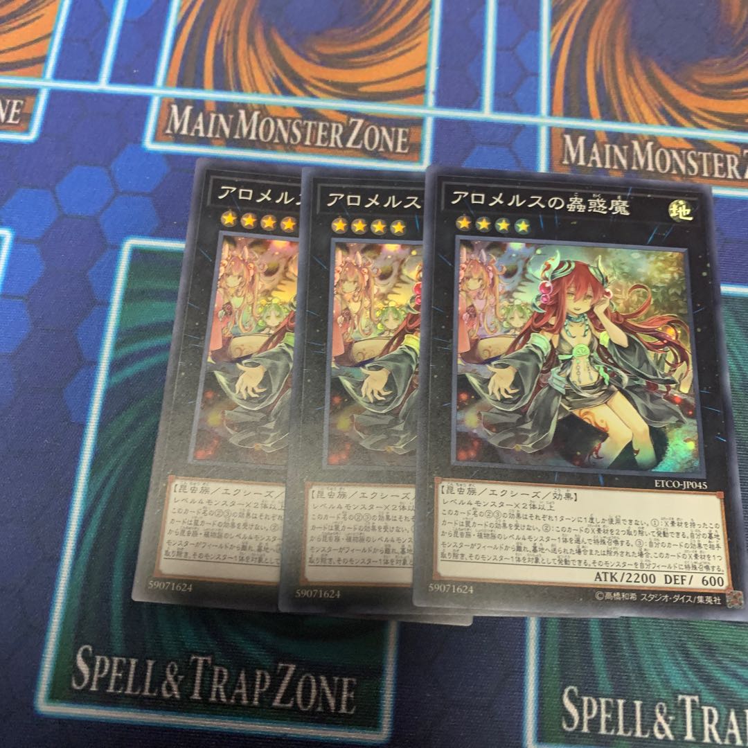 アロメルスの蟲惑魔