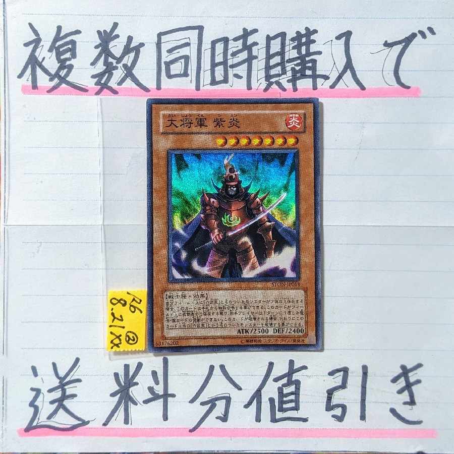 大将軍紫炎　スーパー×1枚　遊戯王⑤　六武衆