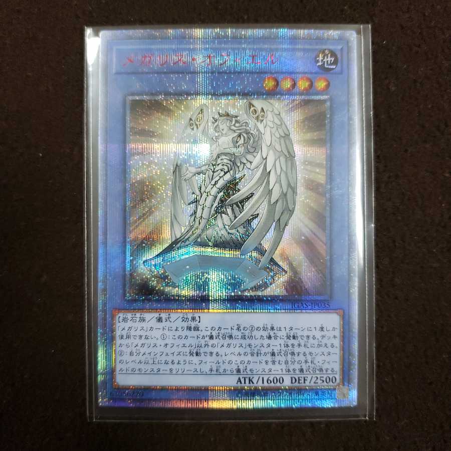 メガリス・オフィエル 20thSE