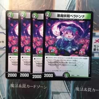 【ジョーカー様専用】悪魔妖精ベラドンナ 4枚