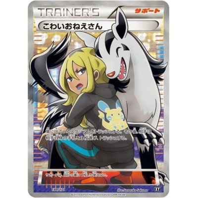 こわいおねえさん【SR】{184/171}の通販 カードラッシュ magi店 