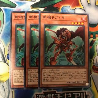 斬機サブトラ 3枚