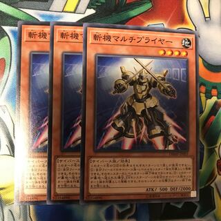 斬機マルチプライヤー 3枚