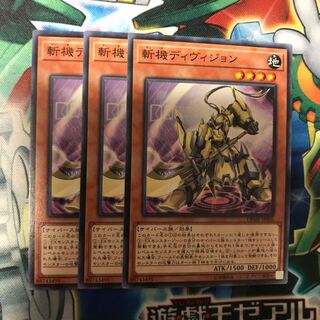 斬機ディヴィジョン　3枚