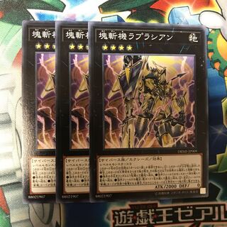 塊斬機ラプラシアン　3枚