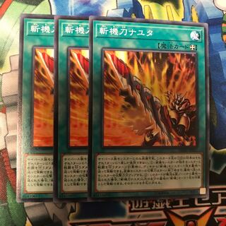 斬機刀ナユタ　3枚