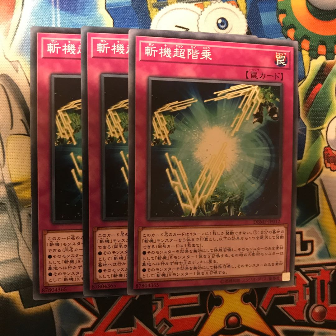 斬機超階乗 3枚