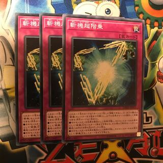 斬機超階乗 3枚