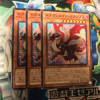 ドラゴンメイド・フランメ　3枚