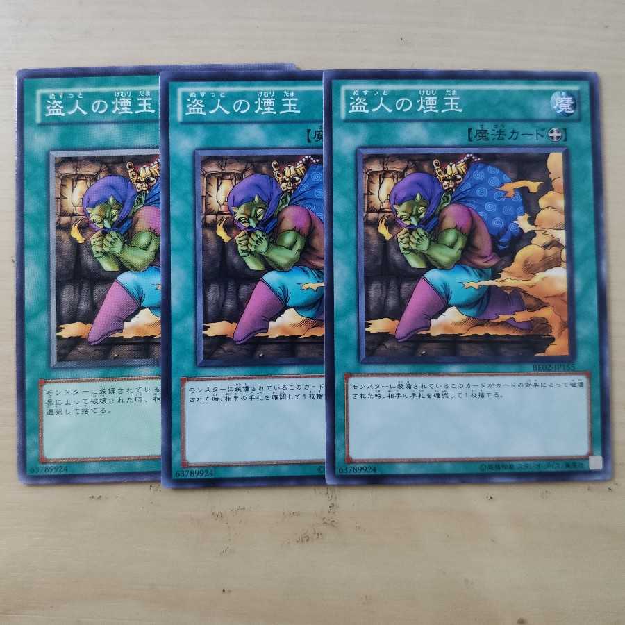 盗人の煙玉 ３枚セット