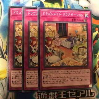 ドラゴンメイド・リラクゼーション　3枚