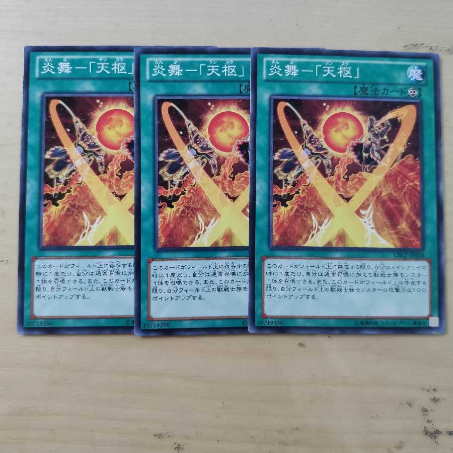 炎舞-「天枢」３枚セット