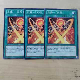 炎舞-「天枢」３枚セット