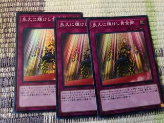 永久に輝けし黄金郷