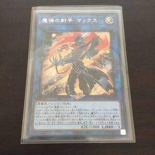 魔弾の射手マックス シク