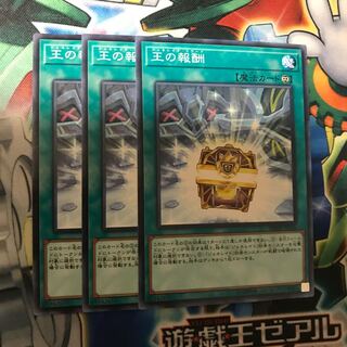王の報酬　3枚