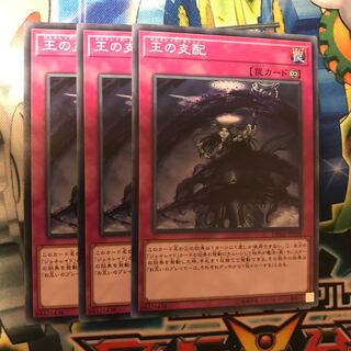 王の支配　3枚